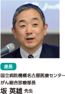 坂 英雄 先生(国立病院機構名古屋医療センター がん総合診療部長)