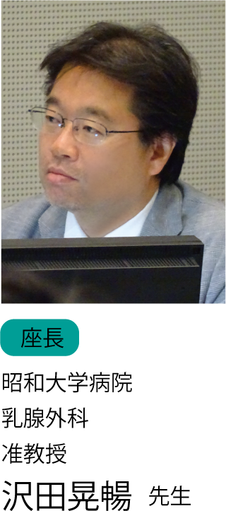 座長:沢田先生